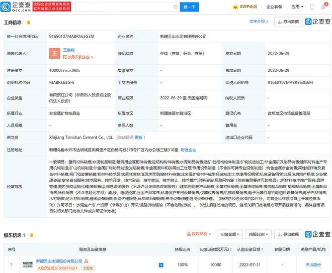 天山股份成立全資子公司,注冊(cè)資本1億元