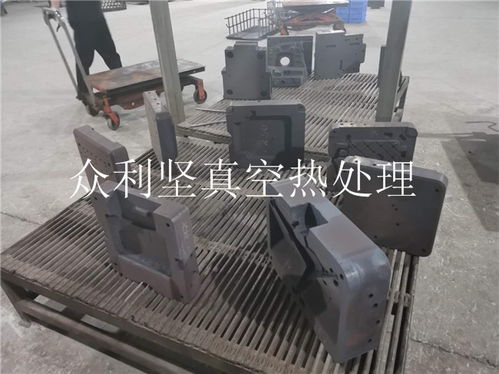 五金模真空熱處理 眾利堅金屬科技公司 五金模真空熱處理廠
