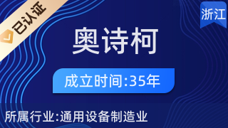 浙江奧詩柯流體控制股份